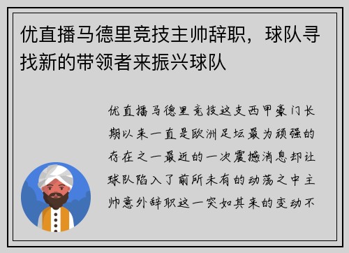 优直播马德里竞技主帅辞职，球队寻找新的带领者来振兴球队