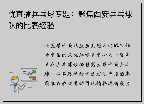 优直播乒乓球专题：聚焦西安乒乓球队的比赛经验
