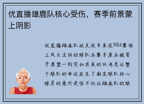 优直播雄鹿队核心受伤，赛季前景蒙上阴影