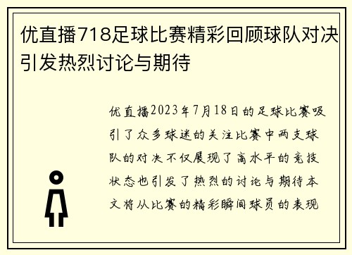 优直播718足球比赛精彩回顾球队对决引发热烈讨论与期待