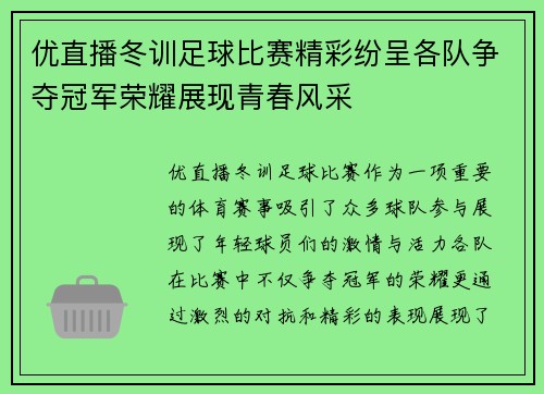 优直播冬训足球比赛精彩纷呈各队争夺冠军荣耀展现青春风采
