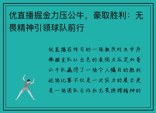 优直播掘金力压公牛，豪取胜利：无畏精神引领球队前行