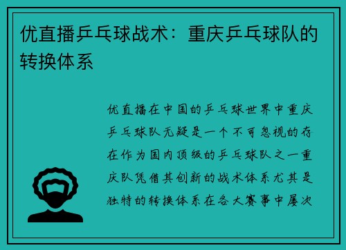 优直播乒乓球战术：重庆乒乓球队的转换体系