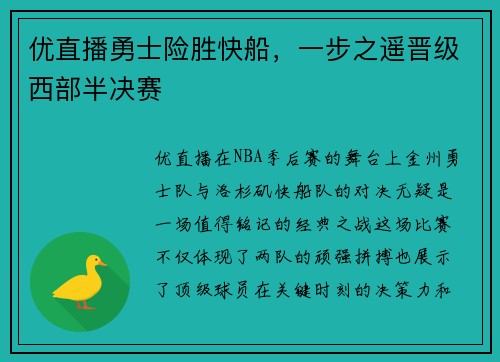 优直播勇士险胜快船，一步之遥晋级西部半决赛