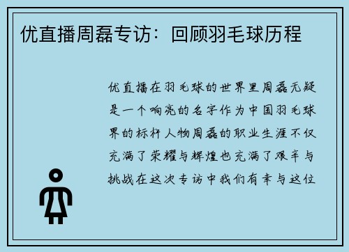 优直播周磊专访：回顾羽毛球历程