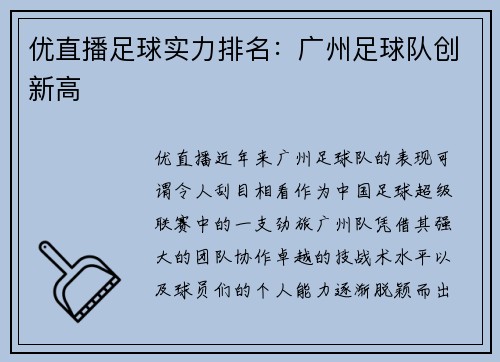 优直播足球实力排名：广州足球队创新高