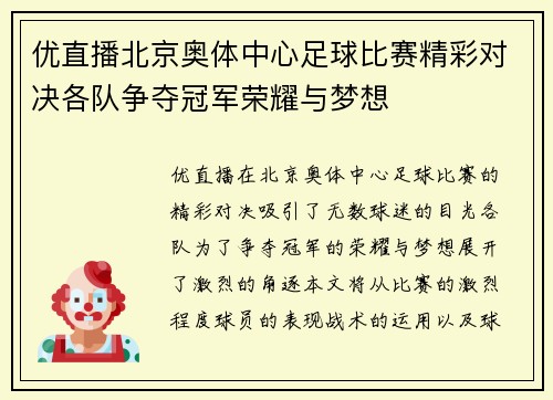 优直播北京奥体中心足球比赛精彩对决各队争夺冠军荣耀与梦想