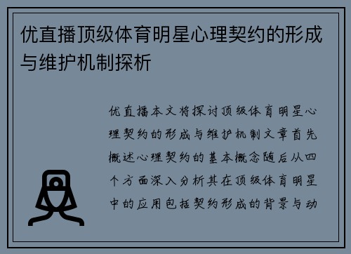 优直播顶级体育明星心理契约的形成与维护机制探析