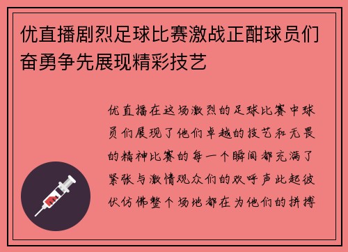 优直播剧烈足球比赛激战正酣球员们奋勇争先展现精彩技艺