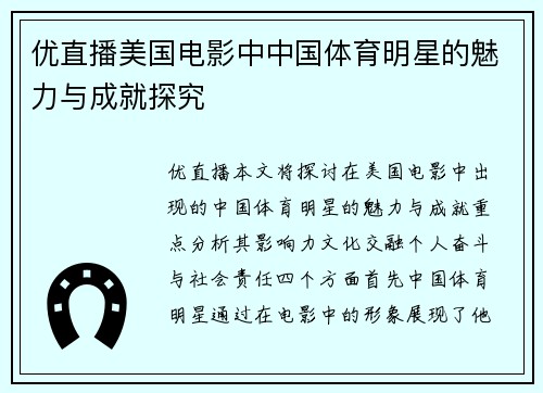 优直播美国电影中中国体育明星的魅力与成就探究