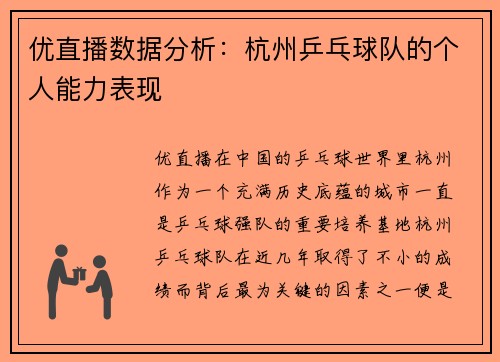 优直播数据分析：杭州乒乓球队的个人能力表现