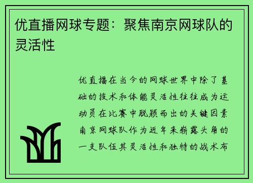 优直播网球专题：聚焦南京网球队的灵活性