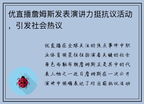 优直播詹姆斯发表演讲力挺抗议活动，引发社会热议