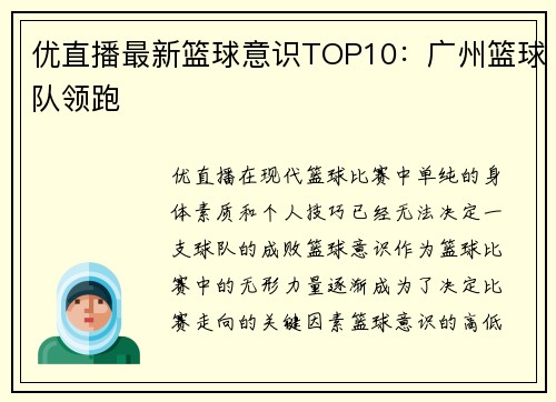 优直播最新篮球意识TOP10：广州篮球队领跑