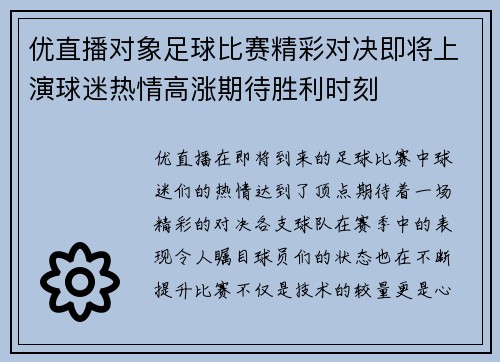 优直播对象足球比赛精彩对决即将上演球迷热情高涨期待胜利时刻