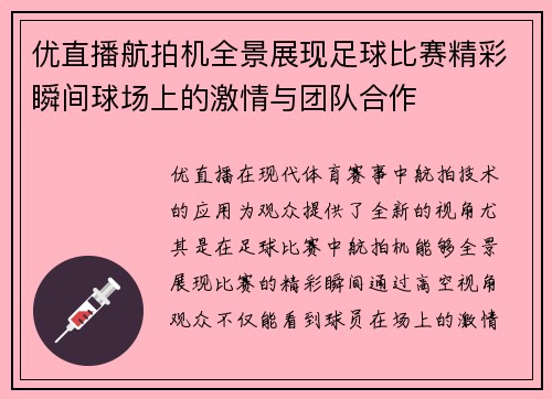 优直播航拍机全景展现足球比赛精彩瞬间球场上的激情与团队合作
