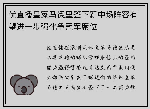 优直播皇家马德里签下新中场阵容有望进一步强化争冠军席位