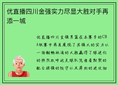 优直播四川金强实力尽显大胜对手再添一城
