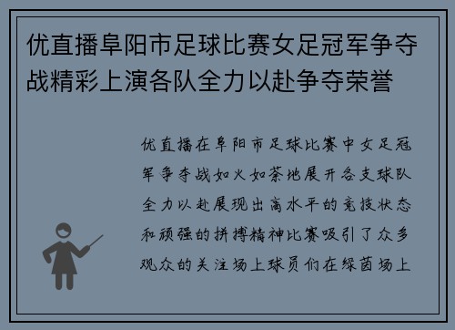 优直播阜阳市足球比赛女足冠军争夺战精彩上演各队全力以赴争夺荣誉