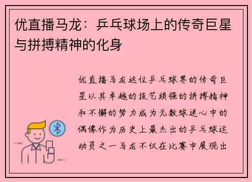 优直播马龙：乒乓球场上的传奇巨星与拼搏精神的化身
