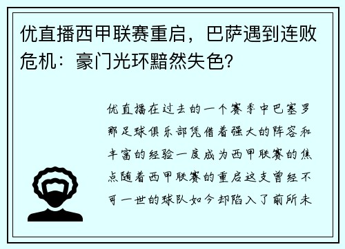 优直播西甲联赛重启，巴萨遇到连败危机：豪门光环黯然失色？