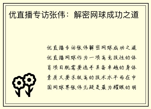 优直播专访张伟：解密网球成功之道