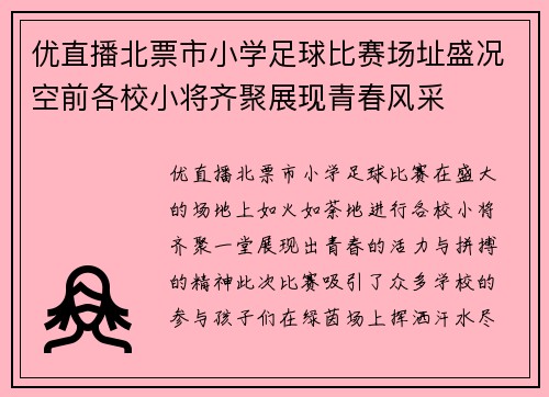 优直播北票市小学足球比赛场址盛况空前各校小将齐聚展现青春风采