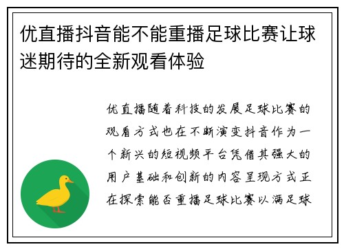 优直播抖音能不能重播足球比赛让球迷期待的全新观看体验