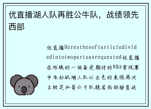 优直播湖人队再胜公牛队，战绩领先西部