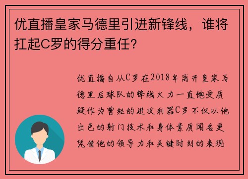 优直播皇家马德里引进新锋线，谁将扛起C罗的得分重任？
