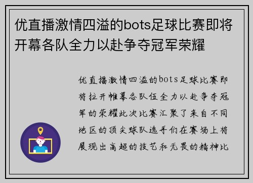 优直播激情四溢的bots足球比赛即将开幕各队全力以赴争夺冠军荣耀