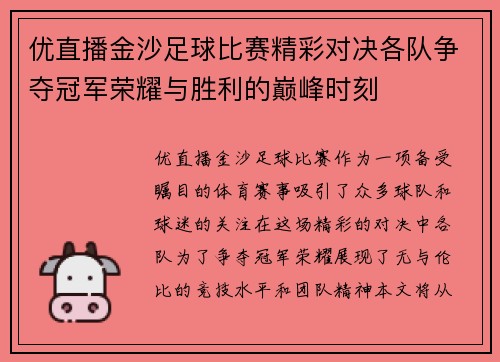 优直播金沙足球比赛精彩对决各队争夺冠军荣耀与胜利的巅峰时刻
