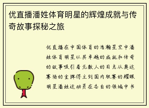 优直播潘姓体育明星的辉煌成就与传奇故事探秘之旅
