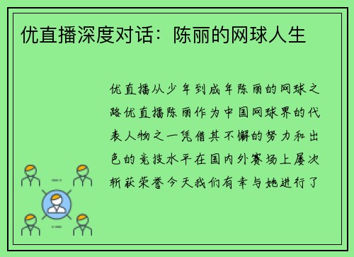 优直播深度对话：陈丽的网球人生