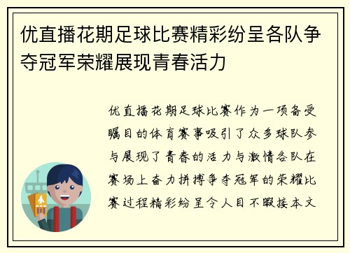 优直播花期足球比赛精彩纷呈各队争夺冠军荣耀展现青春活力