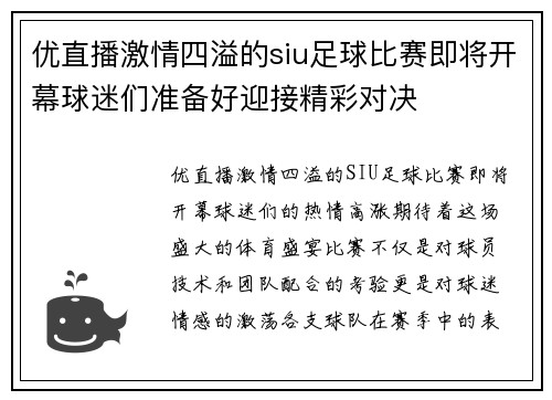 优直播激情四溢的siu足球比赛即将开幕球迷们准备好迎接精彩对决