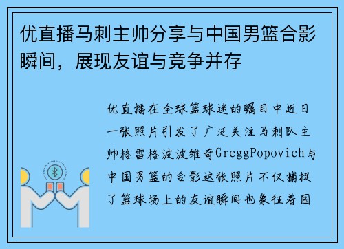 优直播马刺主帅分享与中国男篮合影瞬间，展现友谊与竞争并存