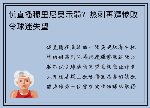 优直播穆里尼奥示弱？热刺再遭惨败令球迷失望