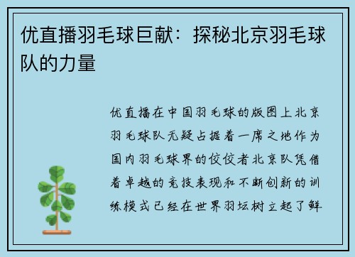 优直播羽毛球巨献：探秘北京羽毛球队的力量