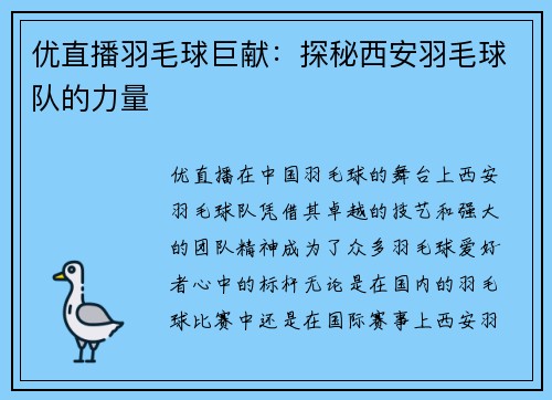 优直播羽毛球巨献：探秘西安羽毛球队的力量