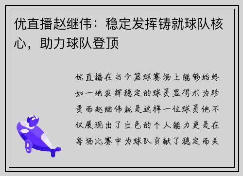 优直播赵继伟：稳定发挥铸就球队核心，助力球队登顶