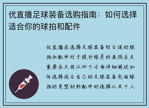 优直播足球装备选购指南：如何选择适合你的球拍和配件