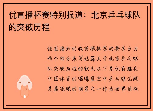优直播杯赛特别报道：北京乒乓球队的突破历程