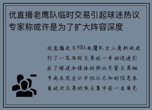 优直播老鹰队临时交易引起球迷热议专家称或许是为了扩大阵容深度