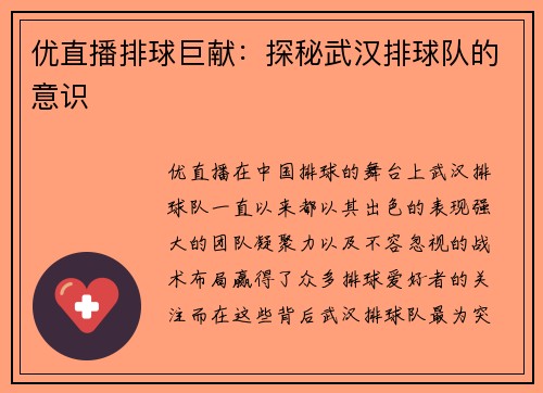 优直播排球巨献：探秘武汉排球队的意识