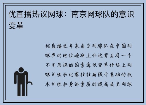 优直播热议网球：南京网球队的意识变革