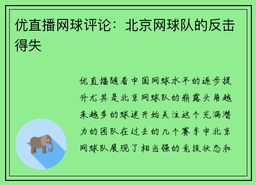 优直播网球评论：北京网球队的反击得失