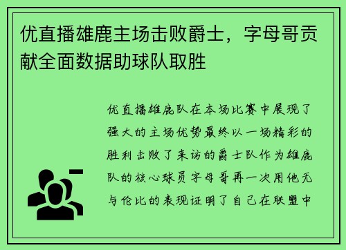 优直播雄鹿主场击败爵士，字母哥贡献全面数据助球队取胜