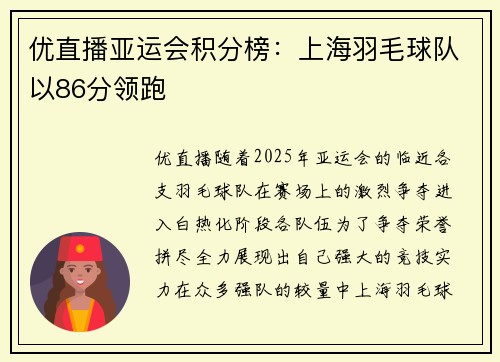 优直播亚运会积分榜：上海羽毛球队以86分领跑