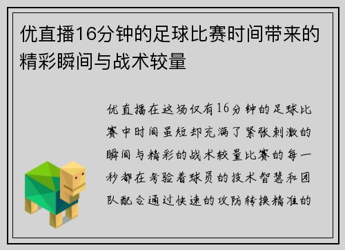 优直播16分钟的足球比赛时间带来的精彩瞬间与战术较量
